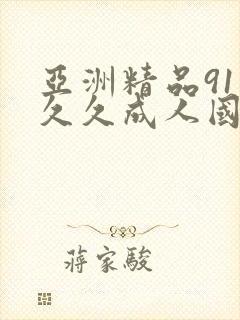 亚洲精品91久久久成人国产