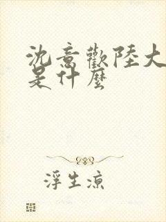 沈意欢陆大结局是什么