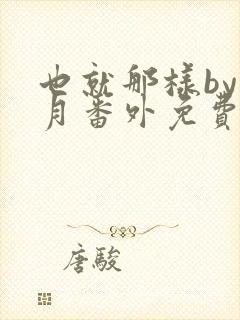 也就那样by挽月番外免费阅读