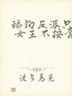 舔狗反派只想苟 女主不按套路出牌 浑天罡