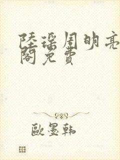 陆瑶周明亮笔趣阁免费