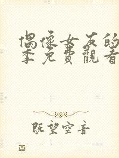 偶像女友的堕落季免费观看全集动漫第一季封面