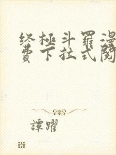 终极斗罗漫画免费下拉式阅读