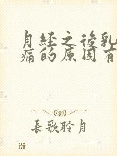 月经之后乳房疼痛的原因有哪些封面