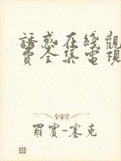 诱惑在线观看免费全集电视剧高清封面