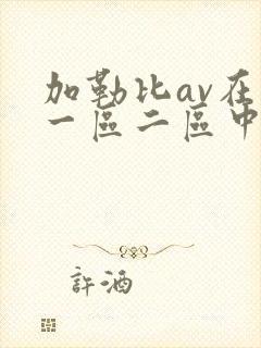 加勒比av在线一区二区中文字幕