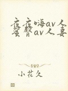夜夜嗨av人妻蜜臀av人妻