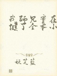 我师兄实在太稳健了全本小说免费阅读