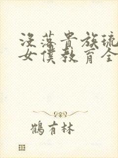 没落贵族琉璃川女仆教育全12集