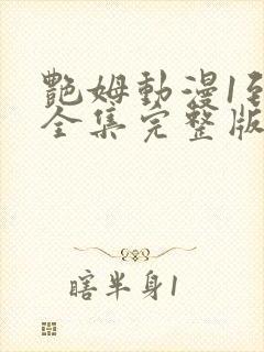 艳姆动漫1到6全集完整版封面