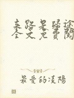 来路是归途小说全文免费阅读