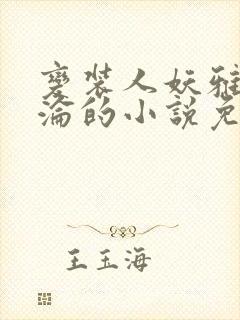 变装人妖雅琪沉沦的小说免费阅读