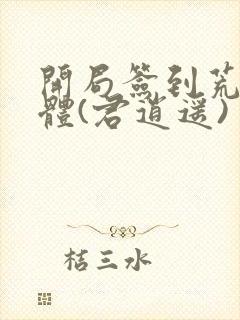 开局签到荒古圣体(君逍遥)