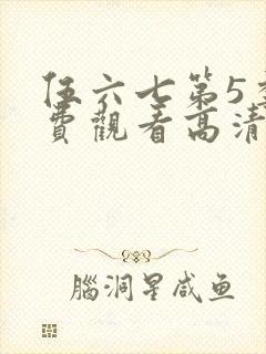 伍六七第5季免费观看高清完整版封面