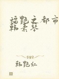 福艳之都市后宫韩素琴封面