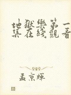 地狱乐第一季全集在线观看免费高清封面