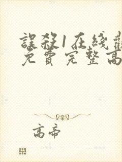 误杀1在线观看免费完整高清