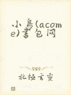 小鸟(acome)书包网