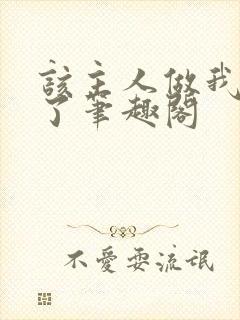 该主人做我的狗了笔趣阁封面