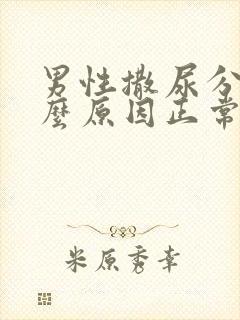 男性撒尿分叉什么原因正常吗