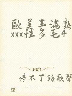 欧美丰满熟妇xxxx性多毛4封面