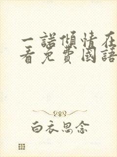 一诺倾情在线观看免费国语版高清