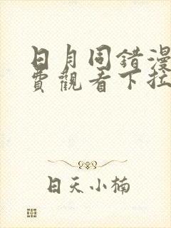 日月同错漫画免费观看下拉式六漫画封面