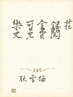 乐可金银花露全文免费阅封面