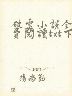 破云小说全文免费阅读txt下载