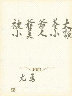 被爷爷养大肚子小美人小说