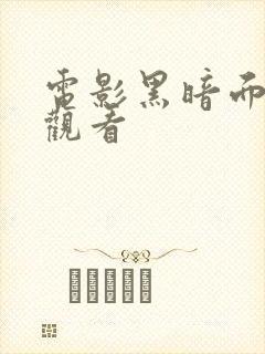 电影黑暗面在线观看