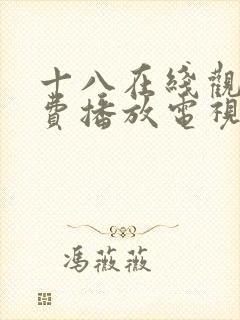 十八在线观看免费播放电视剧大全原