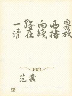 一路向西粤语高清在线播放