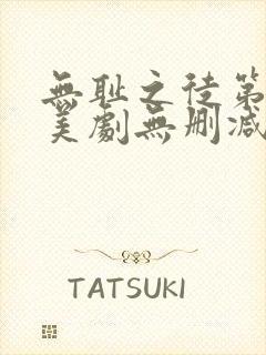 无耻之徒第八季美剧无删减在线播放