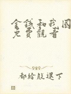 金钱和我国语版免费观看封面