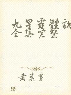九星霸体诀小说全集完整