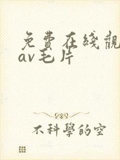 免费在线观看的av毛片