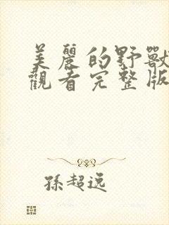 美丽的野兽免费观看完整版