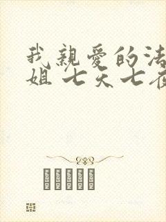 我亲爱的法医小姐 七天七夜