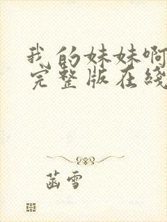 我的妹妹啊电影完整版在线观看