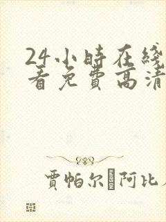 24小时在线观看免费高清完整版美剧