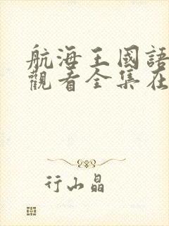 航海王国语免费观看全集在线观看封面