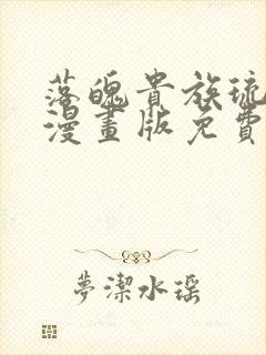 落魄贵族琉璃川漫画版免费封面