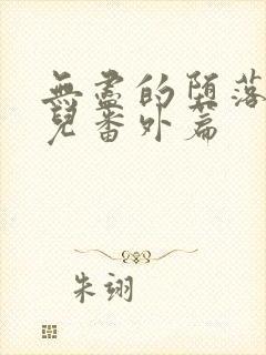 无尽的堕落萧薰儿番外篇