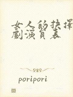 女人的抉择电视剧演员表