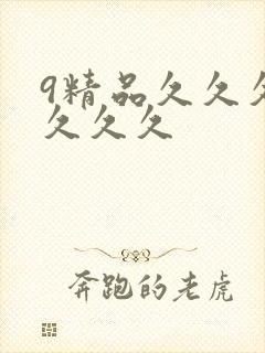9精品久久久久久久久