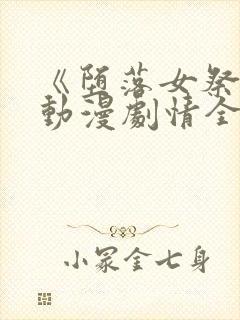 《堕落女祭司》动漫剧情全集在线观看