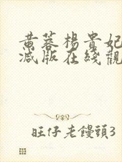 黄蓉杨贵妃未删减版在线观看