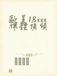 欧美18xxx裸体视频封面