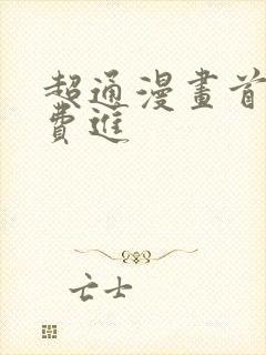 超通漫画首页免费进